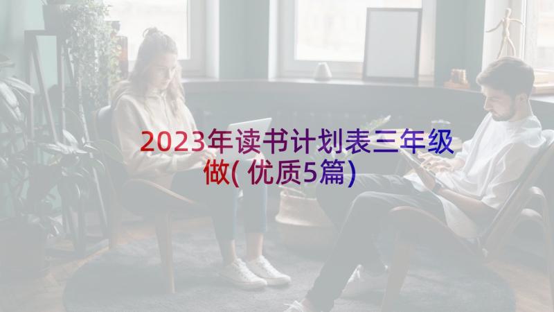 2023年读书计划表三年级做(优质5篇)