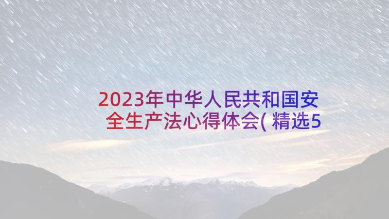 2023年中华人民共和国安全生产法心得体会(精选5篇)