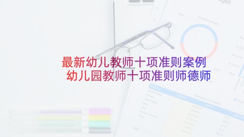 最新幼儿教师十项准则案例 幼儿园教师十项准则师德师风自查报告(实用5篇)