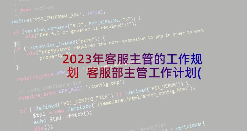 2023年客服主管的工作规划 客服部主管工作计划(优质8篇)