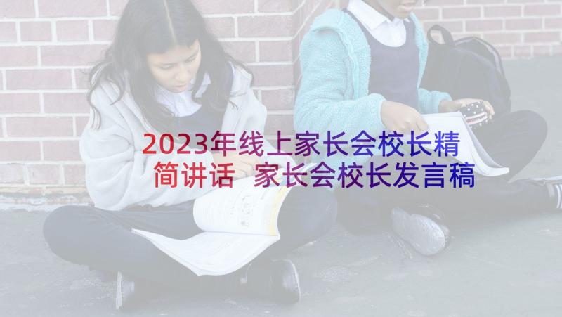 2023年线上家长会校长精简讲话 家长会校长发言稿(精选10篇)