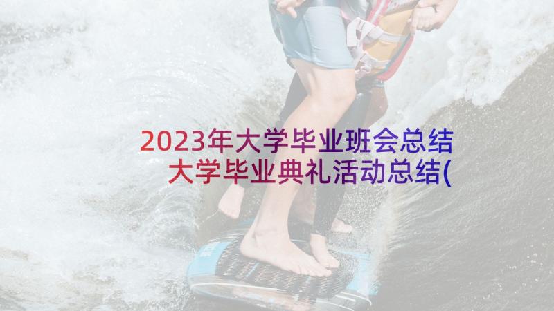 2023年大学毕业班会总结 大学毕业典礼活动总结(大全5篇)