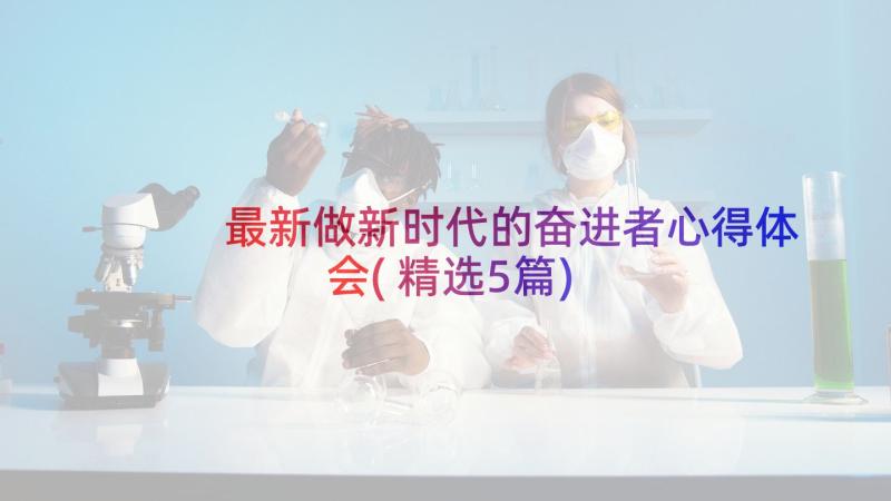 最新做新时代的奋进者心得体会(精选5篇)