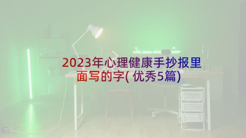 2023年心理健康手抄报里面写的字(优秀5篇)