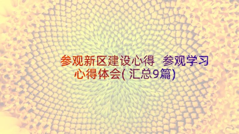 参观新区建设心得 参观学习心得体会(汇总9篇)