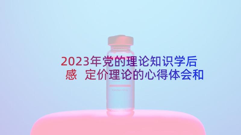 2023年党的理论知识学后感 定价理论的心得体会和感悟(通用7篇)