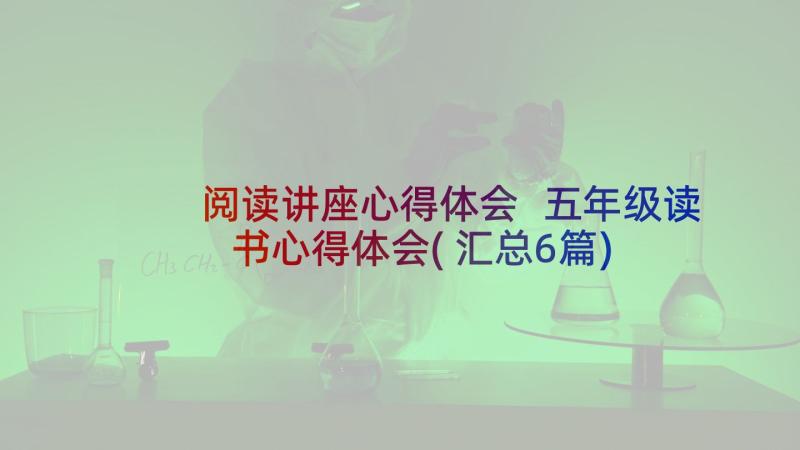 阅读讲座心得体会 五年级读书心得体会(汇总6篇)