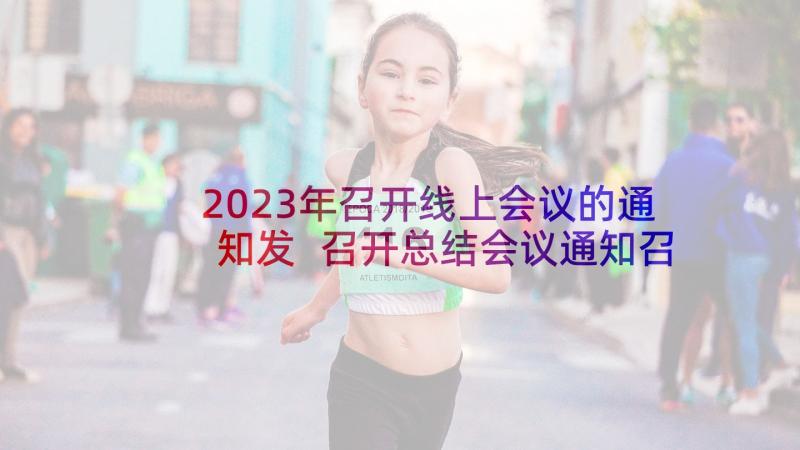 2023年召开线上会议的通知发 召开总结会议通知召开总结会议的通知(实用7篇)