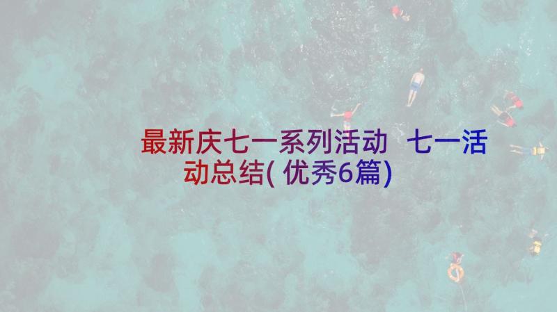 最新庆七一系列活动 七一活动总结(优秀6篇)