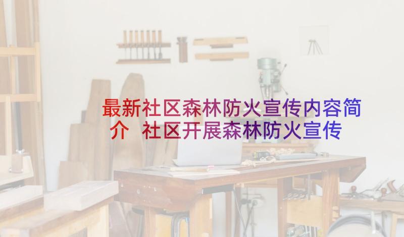 最新社区森林防火宣传内容简介 社区开展森林防火宣传的简报(大全5篇)