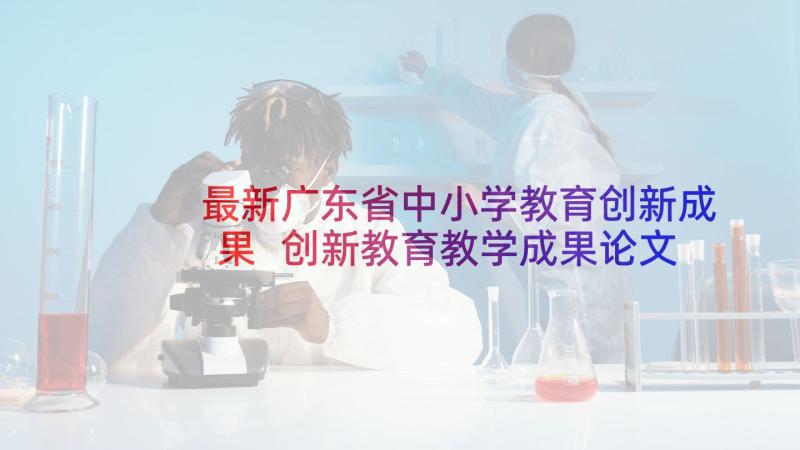 最新广东省中小学教育创新成果 创新教育教学成果论文(精选5篇)