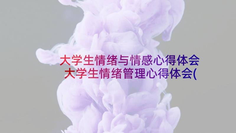 大学生情绪与情感心得体会 大学生情绪管理心得体会(精选5篇)