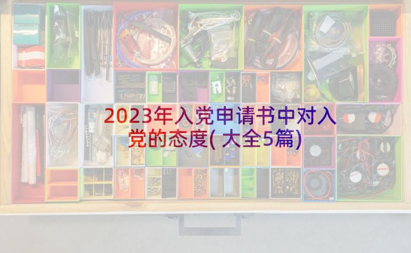 2023年入党申请书中对入党的态度(大全5篇)