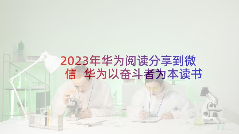 2023年华为阅读分享到微信 华为以奋斗者为本读书心得体会(精选5篇)