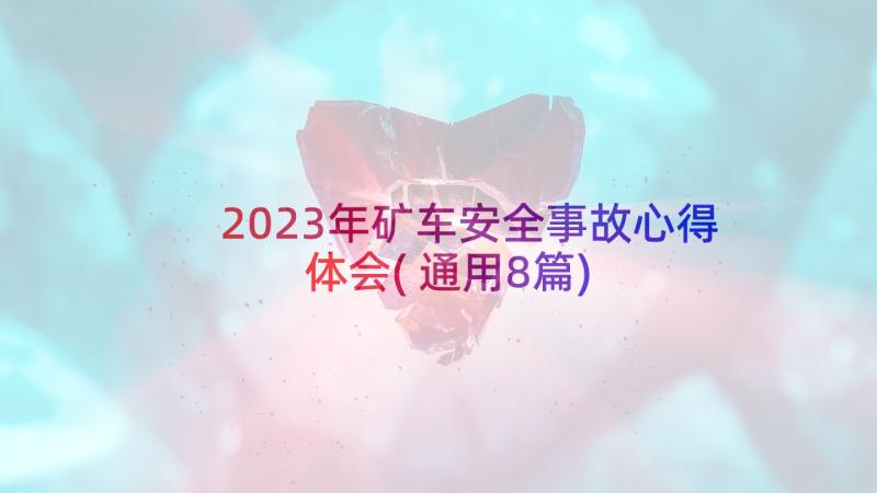2023年矿车安全事故心得体会(通用8篇)