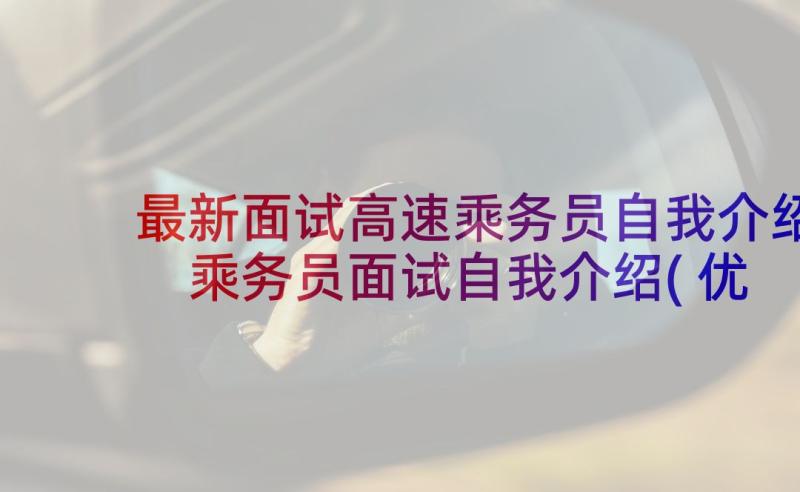 最新面试高速乘务员自我介绍 乘务员面试自我介绍(优质5篇)