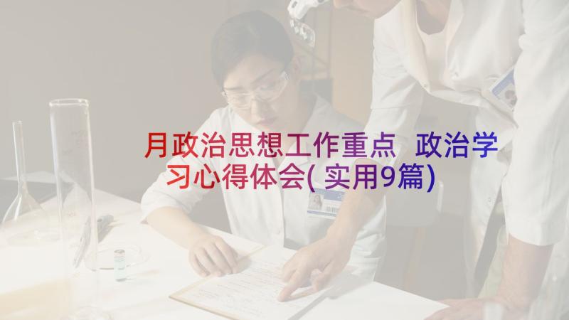 月政治思想工作重点 政治学习心得体会(实用9篇)