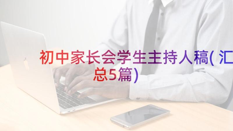 初中家长会学生主持人稿(汇总5篇)