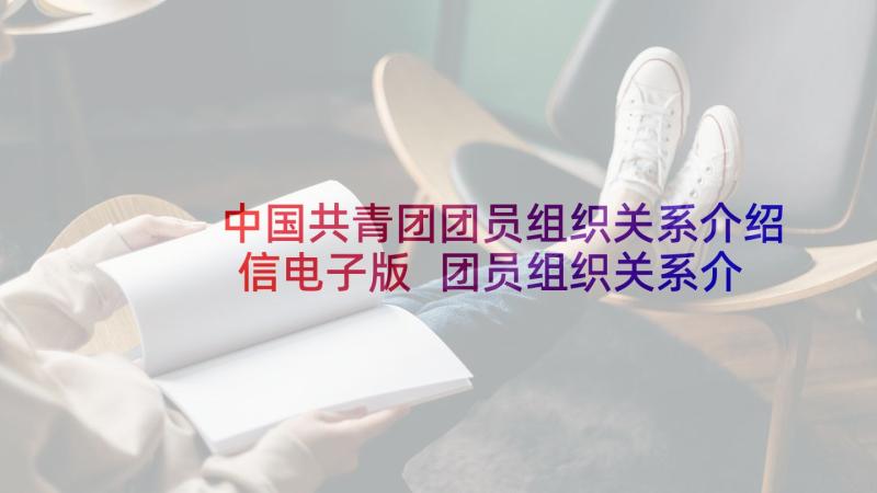 中国共青团团员组织关系介绍信电子版 团员组织关系介绍信(通用5篇)