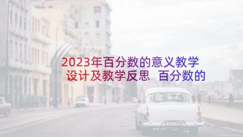 2023年百分数的意义教学设计及教学反思 百分数的意义和写法教学设计(优质5篇)