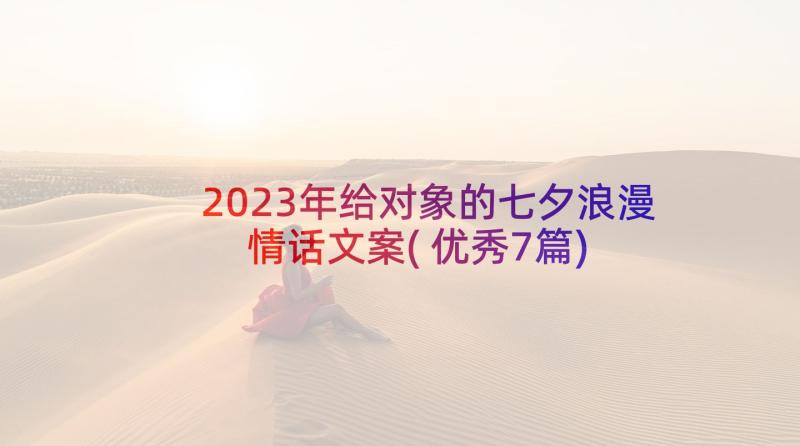 2023年给对象的七夕浪漫情话文案(优秀7篇)