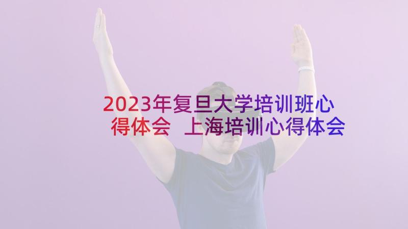 2023年复旦大学培训班心得体会 上海培训心得体会(大全5篇)