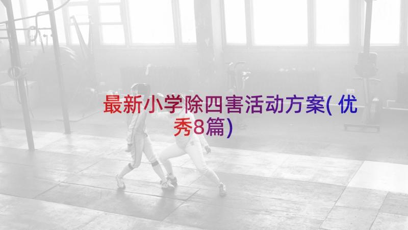 最新小学除四害活动方案(优秀8篇)