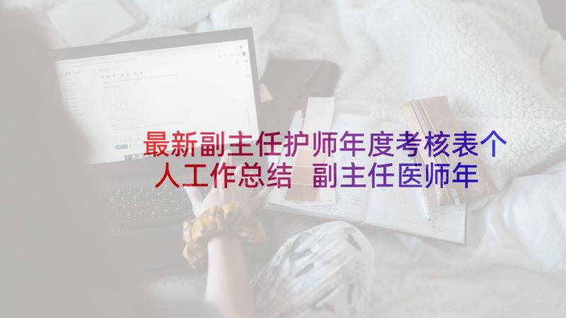 最新副主任护师年度考核表个人工作总结 副主任医师年度考核个人工作总结(精选5篇)