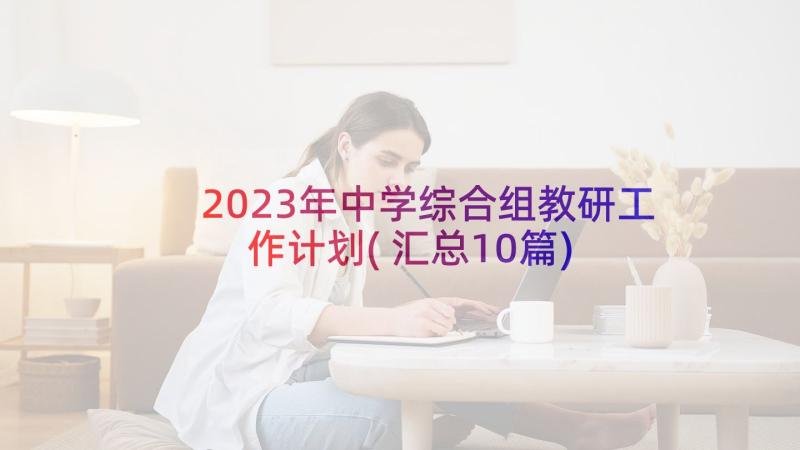 2023年中学综合组教研工作计划(汇总10篇)