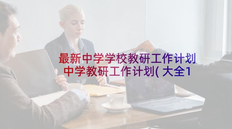 最新中学学校教研工作计划 中学教研工作计划(大全10篇)