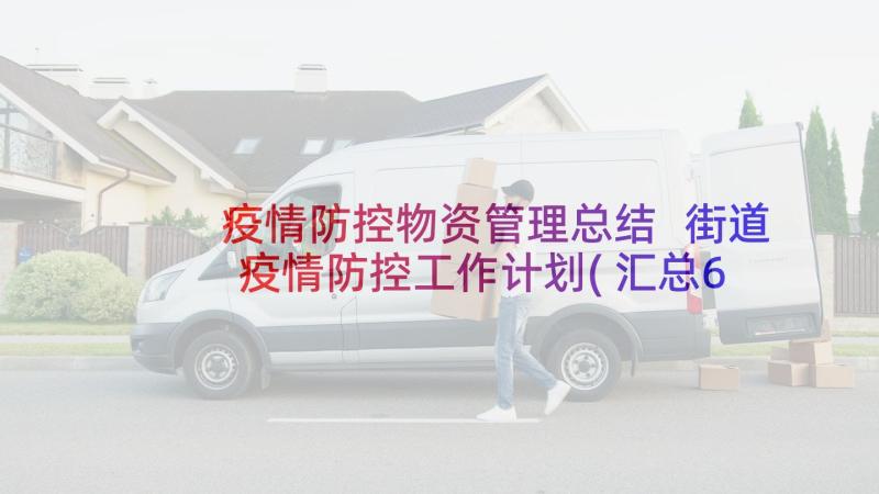 疫情防控物资管理总结 街道疫情防控工作计划(汇总6篇)