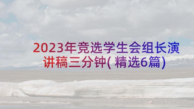 2023年竞选学生会组长演讲稿三分钟(精选6篇)