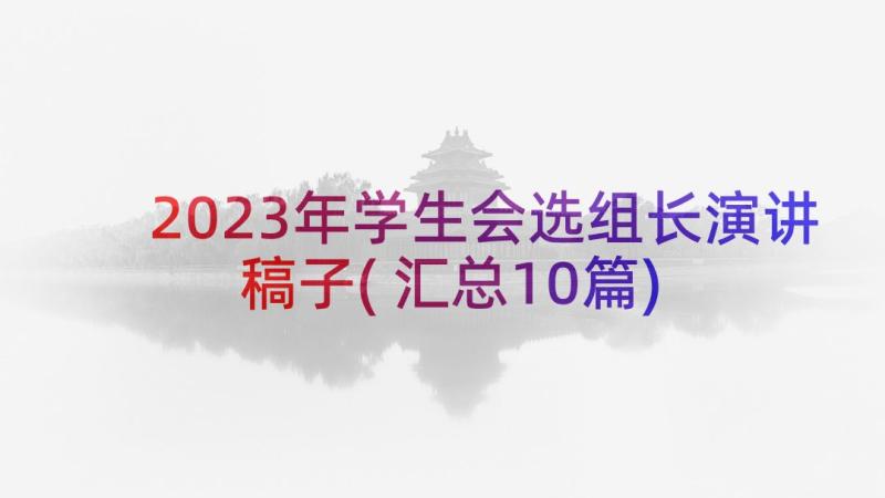 2023年学生会选组长演讲稿子(汇总10篇)