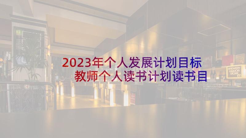 2023年个人发展计划目标 教师个人读书计划读书目标(汇总5篇)