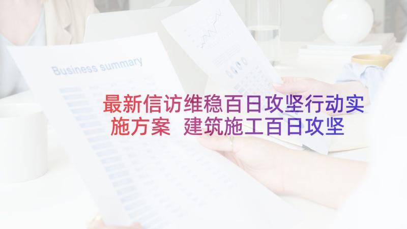 最新信访维稳百日攻坚行动实施方案 建筑施工百日攻坚行动实施方案(实用5篇)