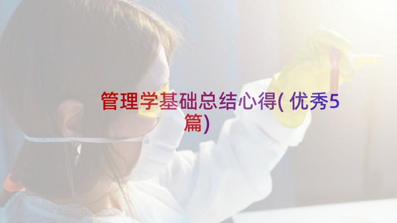 管理学基础总结心得(优秀5篇)