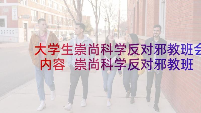 大学生崇尚科学反对邪教班会内容 崇尚科学反对邪教班会教案内容(汇总5篇)