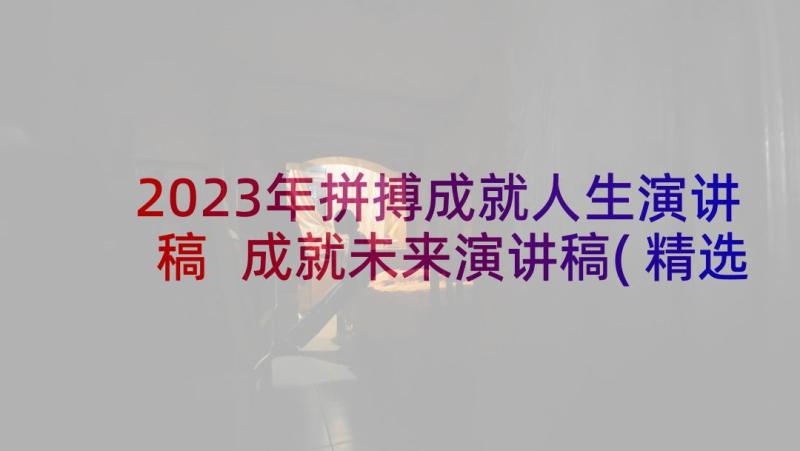 2023年拼搏成就人生演讲稿 成就未来演讲稿(精选8篇)