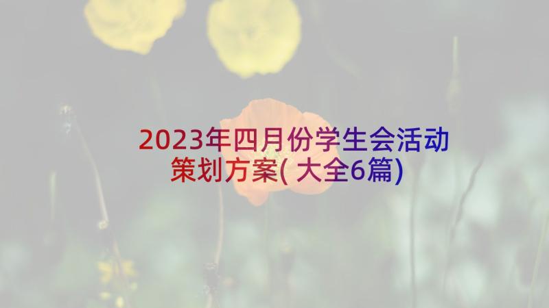 2023年四月份学生会活动策划方案(大全6篇)