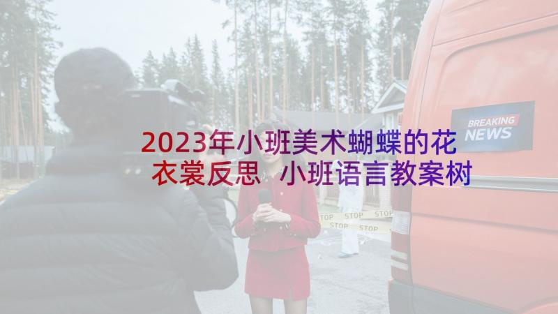 2023年小班美术蝴蝶的花衣裳反思 小班语言教案树叶蝴蝶反思(汇总5篇)