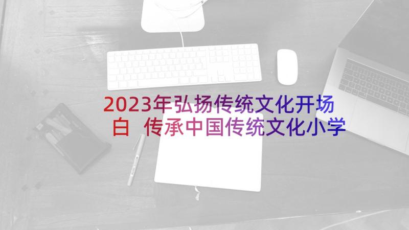 2023年弘扬传统文化开场白 传承中国传统文化小学(模板5篇)