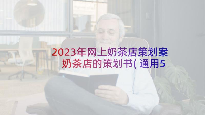 2023年网上奶茶店策划案 奶茶店的策划书(通用5篇)