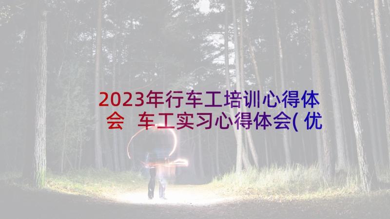 2023年行车工培训心得体会 车工实习心得体会(优秀10篇)