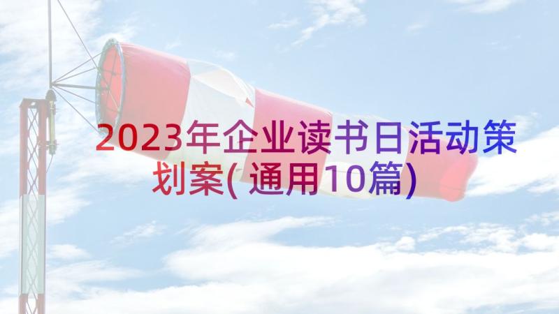 2023年企业读书日活动策划案(通用10篇)