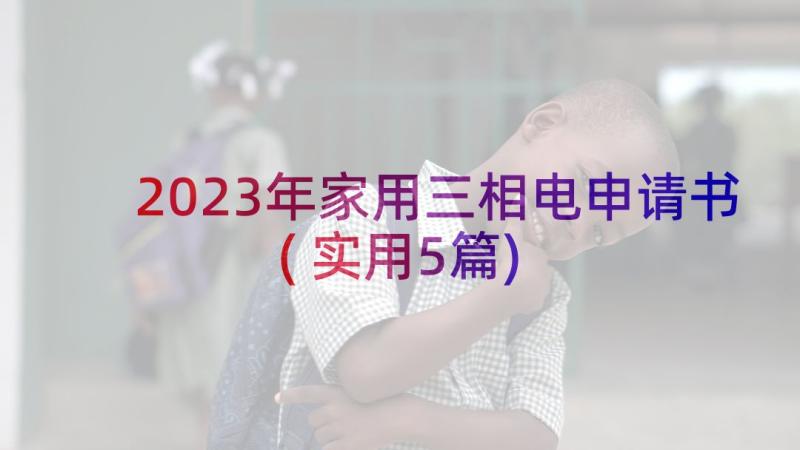 2023年家用三相电申请书(实用5篇)