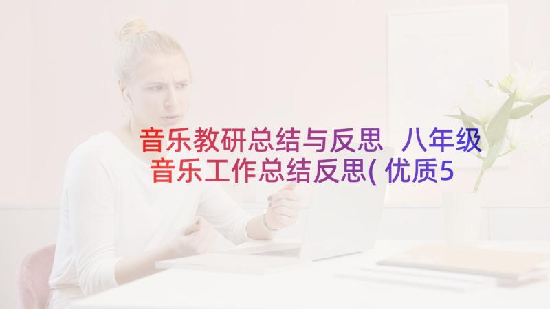 音乐教研总结与反思 八年级音乐工作总结反思(优质5篇)