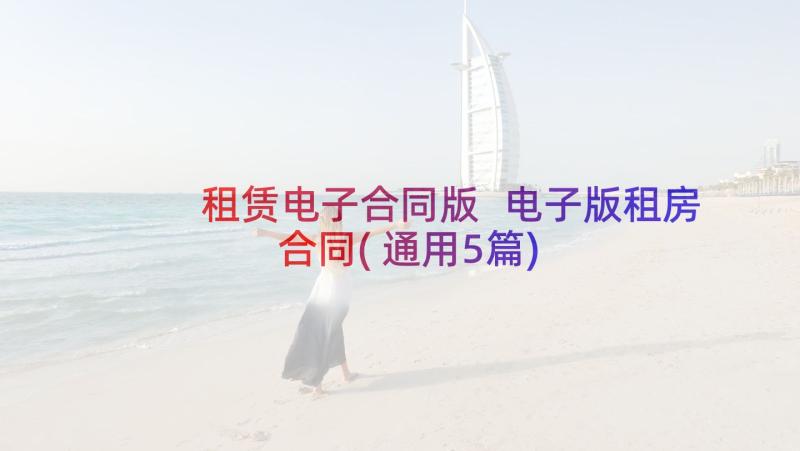 租赁电子合同版 电子版租房合同(通用5篇)