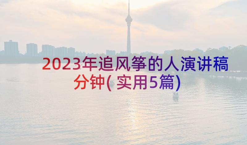 2023年追风筝的人演讲稿分钟(实用5篇)