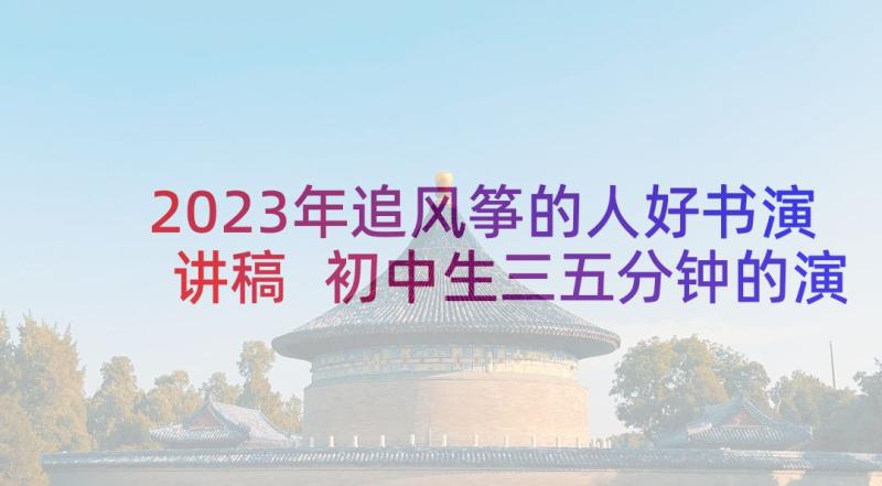 2023年追风筝的人好书演讲稿 初中生三五分钟的演讲稿(模板5篇)