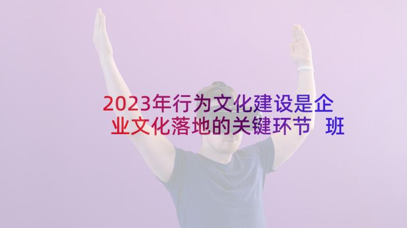 2023年行为文化建设是企业文化落地的关键环节 班级文化建设心得体会(模板7篇)